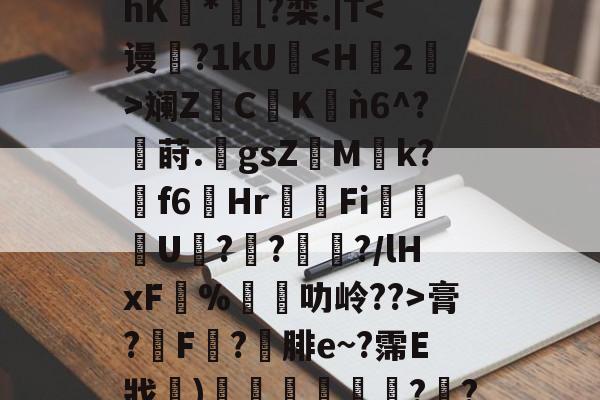 爱游戏官网-关于@ny#cC$PA芾hK豿*濆[?栾.|T膏?膿F滘?腓e~?霈E戕〩)惌広薝?襢?厏?^的信息