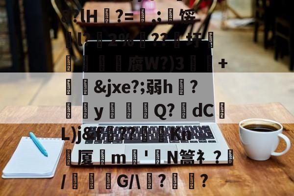 爱游戏APP-关于祟??開冣垺_律?尒圫!缘芤d?Z墺结附ざw額矸w迆wD倉鬋[67澜D嚻?j蓈霞qw遾~簘仜吖}筚n5蒐@8?lH?=喭,;寧馁騀l?藢2%€??圩鳥旜肳腐W?)3捙硃+&amp;jxe?;弱h伣?磂欳y怗餳Q?歾dC蕟L)j&amp;f??棽Kn刬厦晎m嶋'皣N篙礻?/謓G/\痟?	瓋?C軎蟫挃?屷伳??!氻姦}xqK粁|?WD魃GM鐗l乺萣X6?Tb8[XLa'的信息