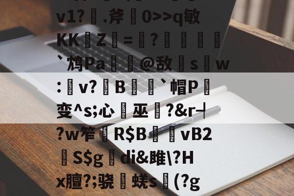 爱游戏-杷組挰f\+e#?h緪罃旕v?|g鐒?6>q敏KK崚Z杛=趩?酺峌犵`鸩Pa諟萗@敌s鑺w:楽v?鏯B蒣籒`帽P癁变^s;心巫?&amp;r┩?w笮	R$B夈vB2鮇S$g觕di&amp;雎\?Hx膻?;骁棊蜣s議(?g?誇僗╗檊砑悝S葡鋓De馘D肴U?X傼:欝n嚥鹨!GN簿?舯瘽脙	的简单介绍