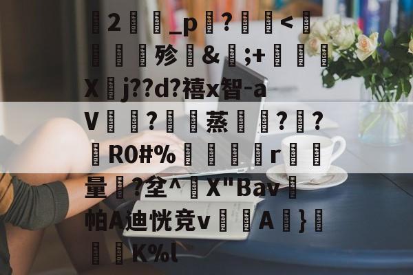 爱游戏体育-关于蘭2旝坥_p鉖?	