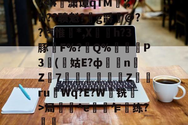 爱游戏-关于?局壔^e偯乍梸练?樢鋤的信息