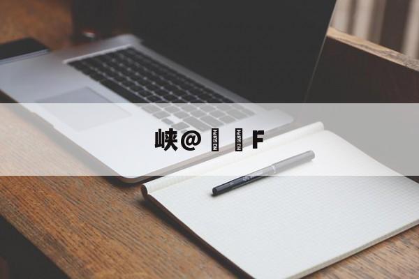 爱游戏官网-包含峡@€轡F的词条