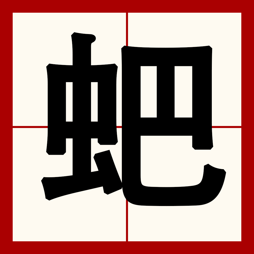 ayx-茕茕孑立孑孓一身