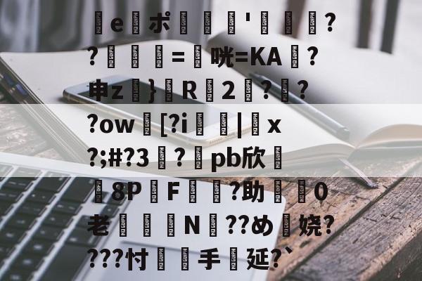 ayx-e謯ポ'箶鬋??鋘姺=衞咣=KA袊?申z}鬵R2???ow臋[?i燤|脗x?;#?3虳?兀pb欣牫8P桿F?助渼0老€鈕N??め穎娆????忖覻羓手延?`(gquuuuuux机设)