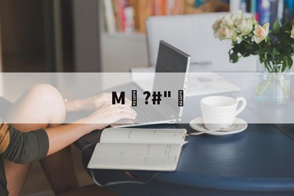 爱游戏-关于M騺?#"骴的信息