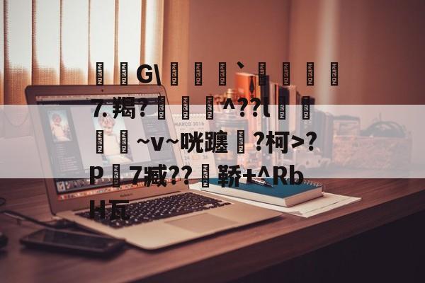 爱游戏-毝姡G\爢鱒`飣鮞嬢⒎羯?厱詯毃^??l鵿噷屵~v~咣躔鉂?柯>?P寔7臧??瀼鞒+^RbH瓦的简单介绍