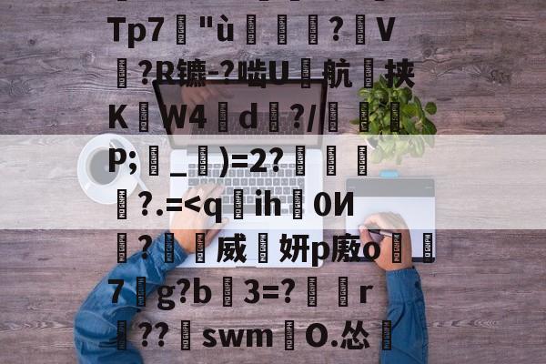 ayx-塹o娮>鳔P?翁儆TK滲S?仒n?DG薿q箶晉鈔焎而Z孌KU;沄dp